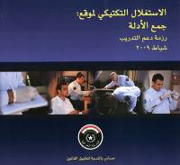Tactical Site Exploitation Evidence Collection Best Practice Guidebook (Arabic Version)