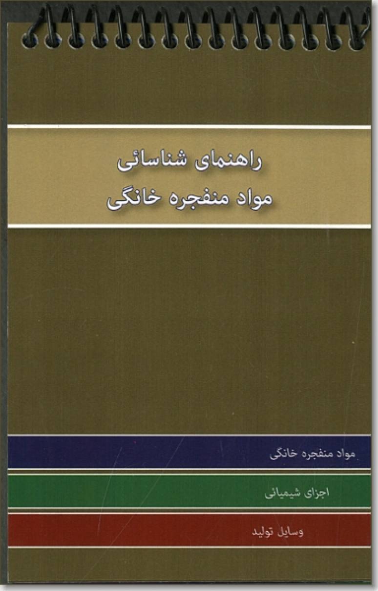 Homemade Explosives Recognition Guide (Farsi Language Version)